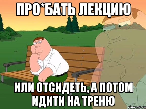 про*бать лекцию или отсидеть, а потом идити на треню, Мем Задумчивый Гриффин