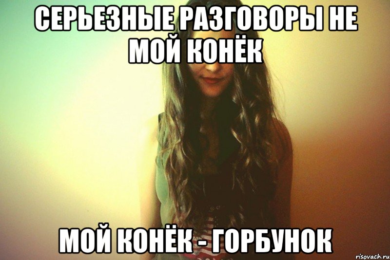 СЕРЬЕЗНЫЕ РАЗГОВОРЫ НЕ МОЙ КОНЁК МОЙ КОНЁК - ГОРБУНОК