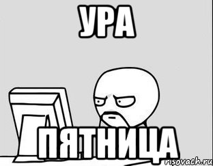ура пятница