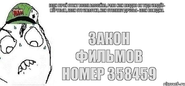 Закон фильмов номер 358459 Если герой стоит возле бассейна, рано или поздно он туда упадёт- мёртвым, если это ужастик, или столкнут друзья- если комедия., Комикс Закон фильмов 