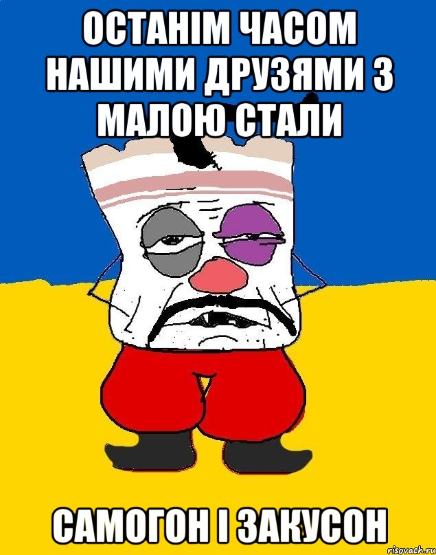 останім часом нашими друзями з малою стали самогон і закусон, Мем Западенец - тухлое сало