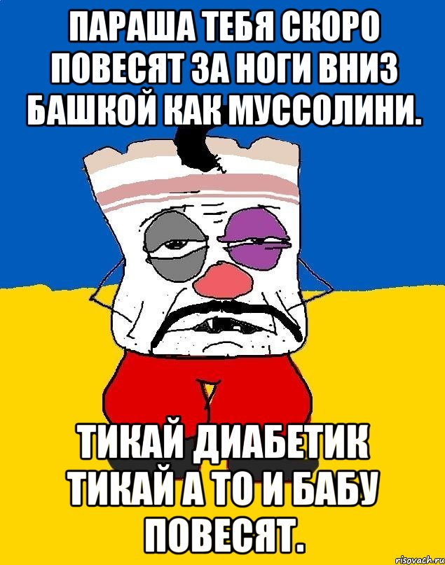 Параша тебя скоро повесят за ноги вниз башкой как муссолини. Тикай диабетик тикай а то и бабу повесят., Мем Западенец - тухлое сало