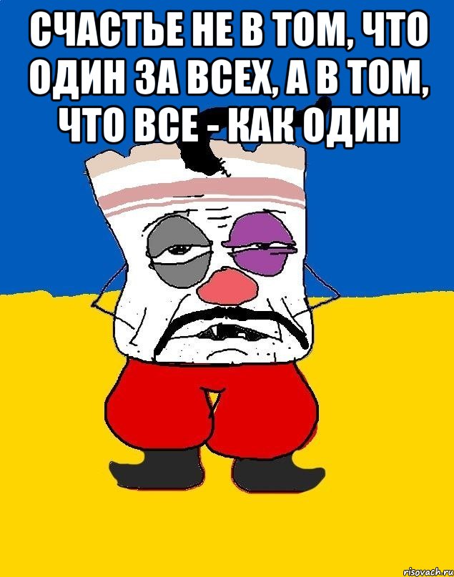 счастье не в том, что один за всех, а в том, что все - как один , Мем Западенец - тухлое сало