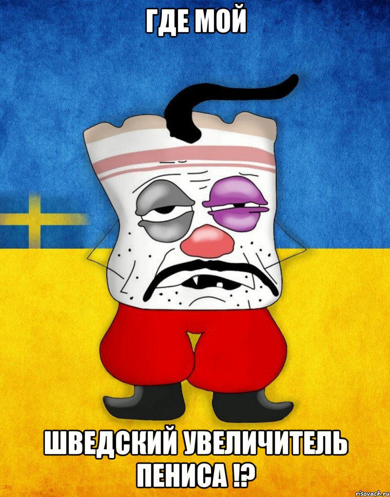 Где мой Шведский увеличитель пениса !?