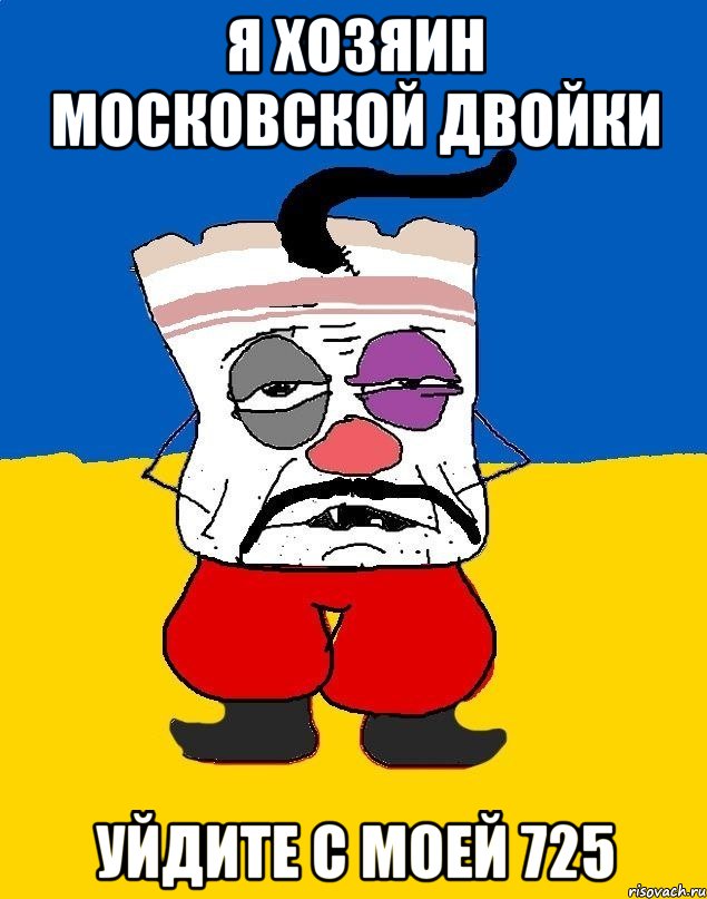 Я хозяин московской двойки Уйдите с моей 725, Мем Западенец - тухлое сало