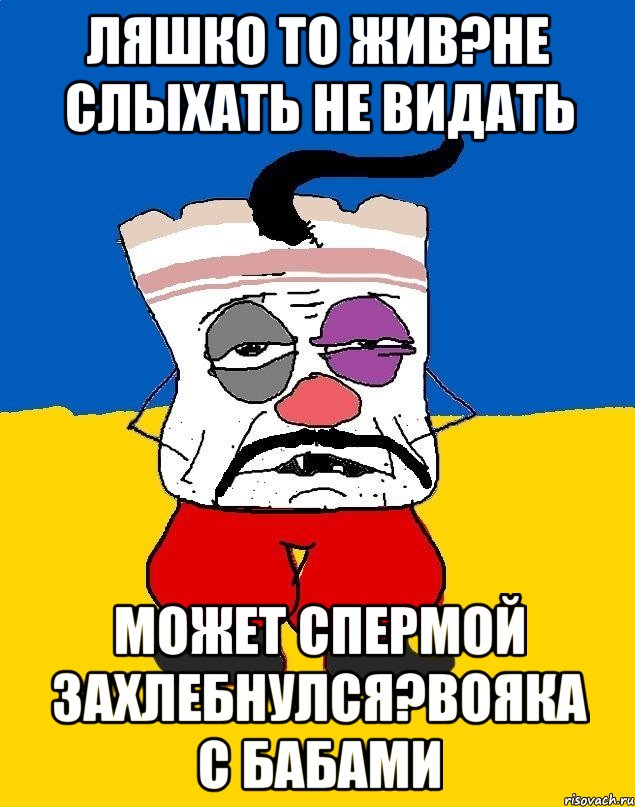 Ляшко то жив?не слыхать не видать Может спермой захлебнулся?вояка с бабами, Мем Западенец - тухлое сало