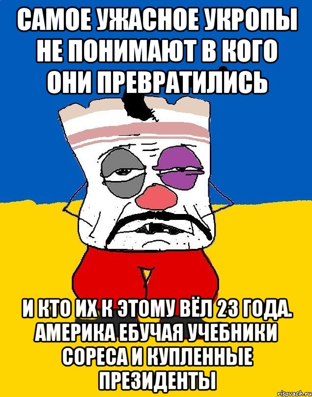 Самое ужасное укропы не понимают в кого они превратились И кто их к этому вёл 23 года. Америка ебучая учебники сореса и купленные президенты, Мем Западенец - тухлое сало