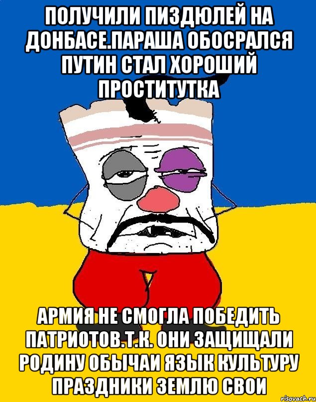 Получили пиздюлей на донбасе.параша обосрался путин стал хороший проститутка Армия не смогла победить патриотов.т.к. они защищали родину обычаи язык культуру праздники землю свои, Мем Западенец - тухлое сало