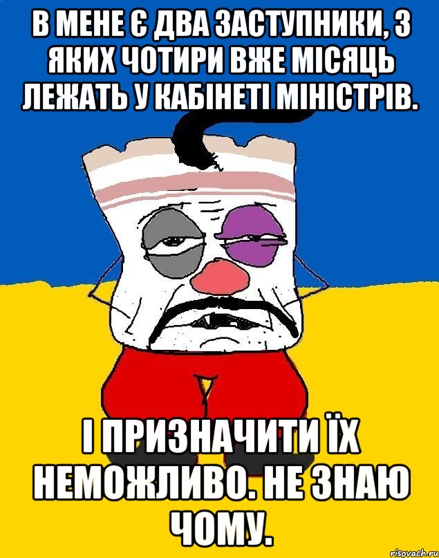 в мене є два заступники, з яких чотири вже місяць лежать у кабінеті міністрів. і призначити їх неможливо. не знаю чому., Мем Западенец - тухлое сало