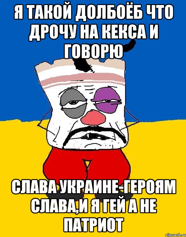 Я такой долбоёб что дрочу на кекса и говорю Слава Украине-Героям слава,и я гей а не патриот, Мем Западенец - тухлое сало