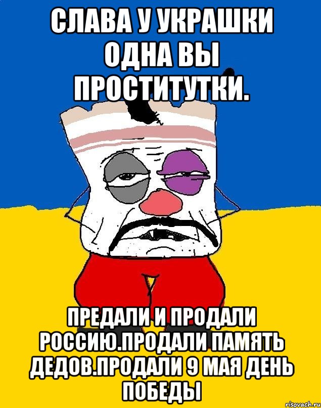 Слава у украшки одна вы проститутки. Предали и продали россию.продали память дедов.продали 9 мая день победы, Мем Западенец - тухлое сало