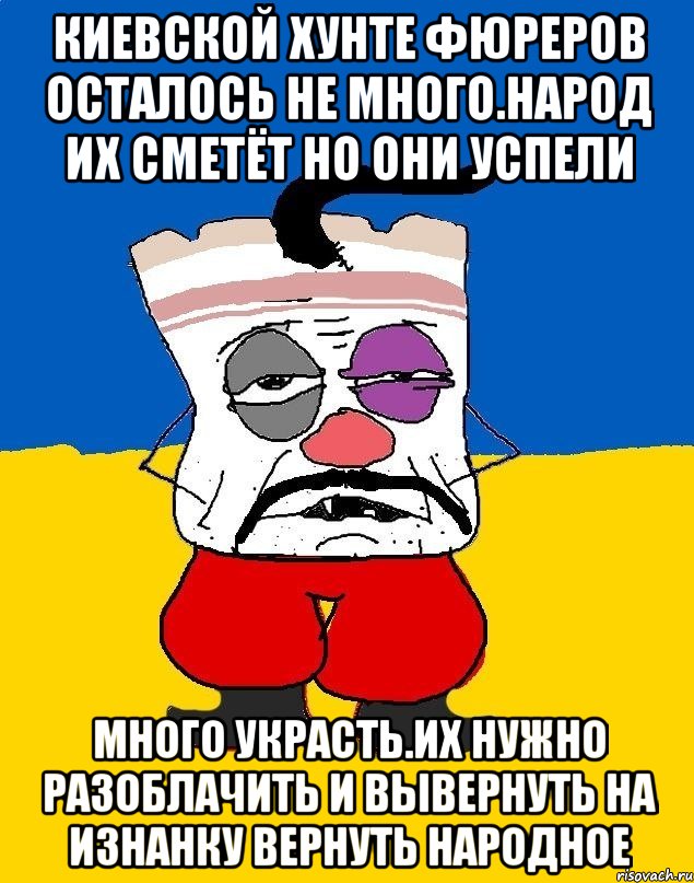 Киевской хунте фюреров осталось не много.народ их сметёт но они успели Много украсть.их нужно разоблачить и вывернуть на изнанку вернуть народное, Мем Западенец - тухлое сало