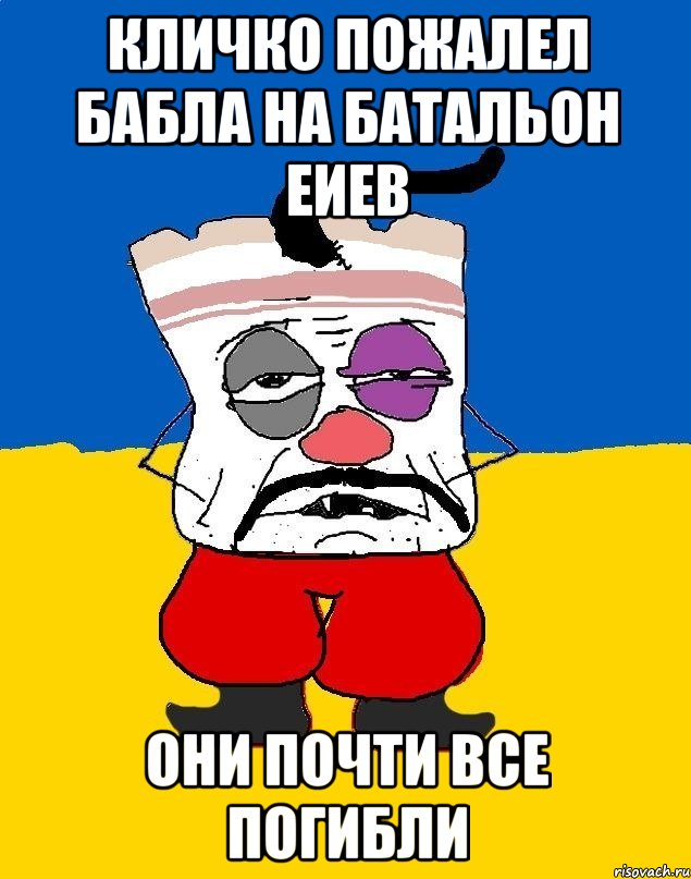 Кличко пожалел бабла на батальон еиев Они почти все погибли, Мем Западенец - тухлое сало