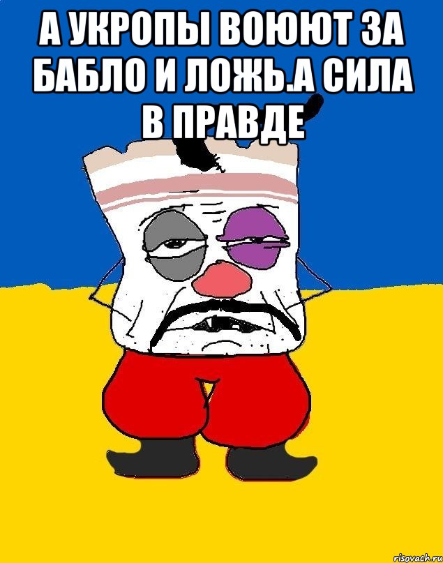 А укропы воюют за бабло и ложь.а сила в правде , Мем Западенец - тухлое сало