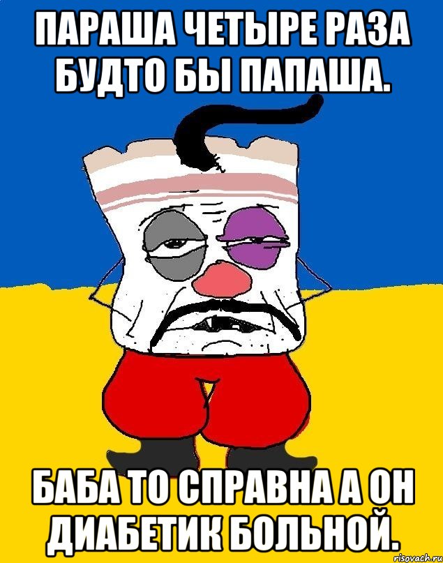 Параша четыре раза будто бы папаша. Баба то справна а он диабетик больной., Мем Западенец - тухлое сало