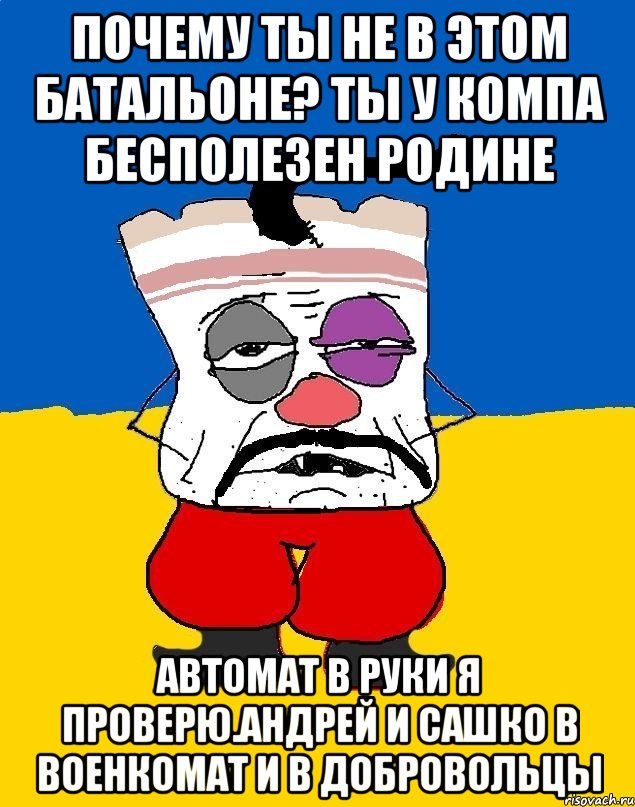 Почему ты не в этом батальоне? Ты у компа бесполезен родине Автомат в руки я проверю.андрей и сашко в военкомат и в добровольцы, Мем Западенец - тухлое сало