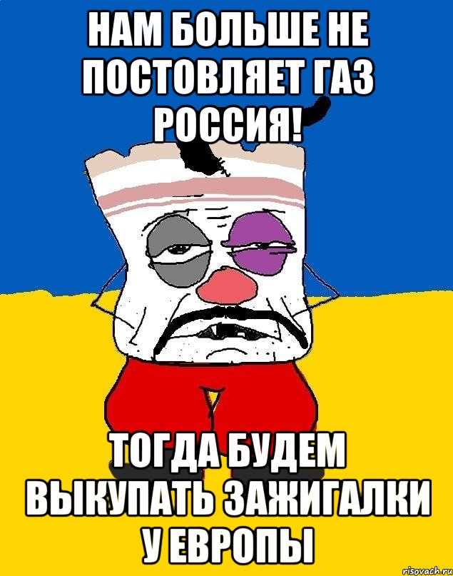 Нам больше не постовляет газ Россия! Тогда будем выкупать зажигалки у европы, Мем Западенец - тухлое сало