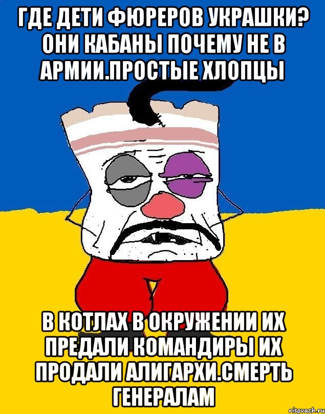 Где дети фюреров украшки? Они кабаны почему не в армии.простые хлопцы В котлах в окружении их предали командиры их продали алигархи.смерть генералам, Мем Западенец - тухлое сало