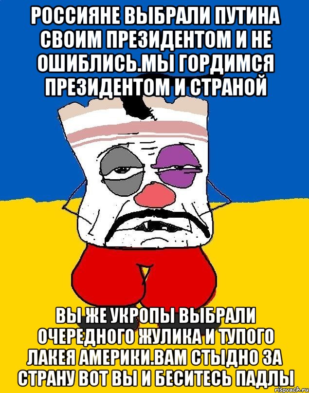 Россияне выбрали путина своим президентом и не ошиблись.мы гордимся президентом и страной Вы же укропы выбрали очередного жулика и тупого лакея америки.вам стыдно за страну вот вы и беситесь падлы, Мем Западенец - тухлое сало