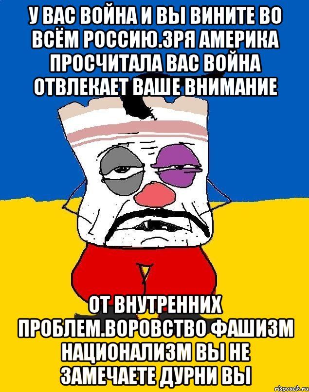 У вас война и вы вините во всём россию.зря америка просчитала вас война отвлекает ваше внимание От внутренних проблем.воровство фашизм национализм вы не замечаете дурни вы, Мем Западенец - тухлое сало