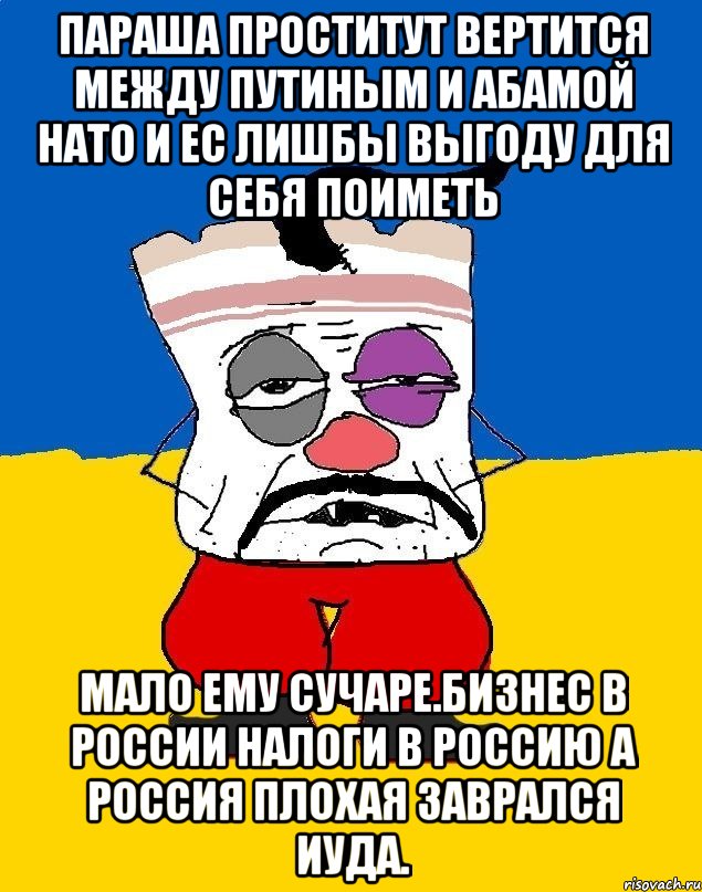 Параша проститут вертится между путиным и абамой нато и ес лишбы выгоду для себя поиметь Мало ему сучаре.бизнес в россии налоги в россию а россия плохая заврался иуда., Мем Западенец - тухлое сало