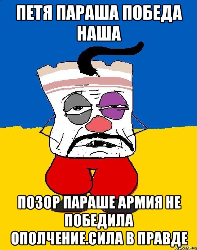 Петя параша победа наша Позор параше армия не победила ополчение.сила в правде, Мем Западенец - тухлое сало