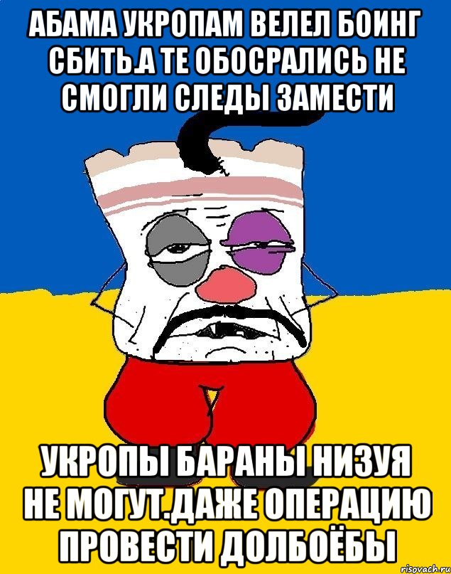 Абама укропам велел боинг сбить.а те обосрались не смогли следы замести Укропы бараны низуя не могут.даже операцию провести долбоёбы, Мем Западенец - тухлое сало