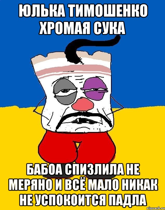 Юлька тимошенко хромая сука Бабоа спизлила не меряно и всё мало никак не успокоится падла, Мем Западенец - тухлое сало