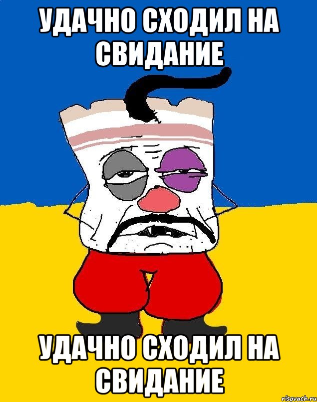 Удачно сходил на свидание Удачно сходил на свидание, Мем Западенец - тухлое сало