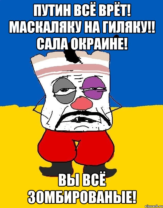 Путин всё врёт! Маскаляку на гиляку!! САла окраине! Вы всё зомбированые!, Мем Западенец - тухлое сало