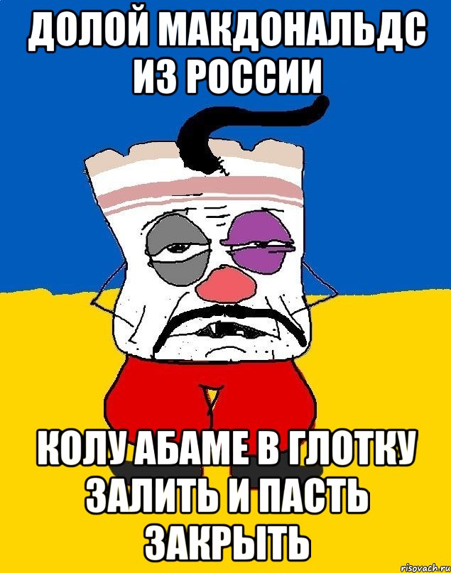 Долой макдональдс из россии Колу абаме в глотку залить и пасть закрыть, Мем Западенец - тухлое сало