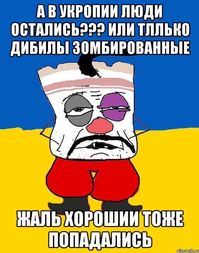 А в укропии люди остались??? Или тллько дибилы зомбированные Жаль хорошии тоже попадались, Мем Западенец - тухлое сало