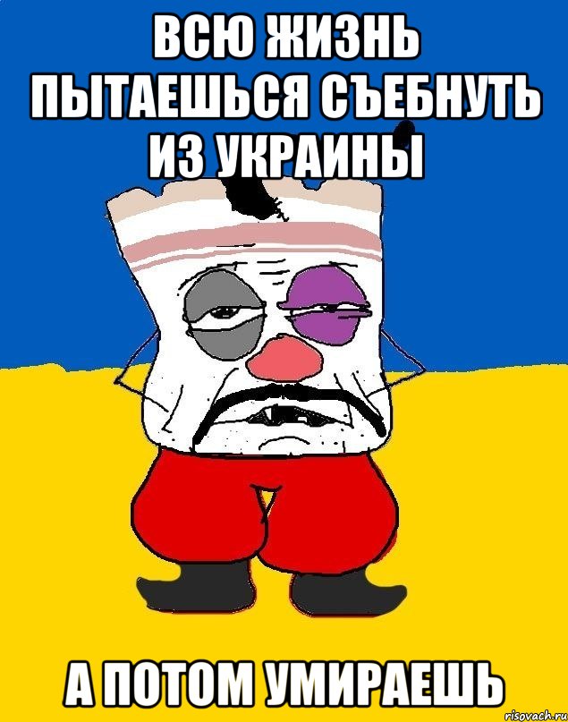 всю жизнь пытаешься съебнуть из Украины А потом умираешь, Мем Западенец - тухлое сало