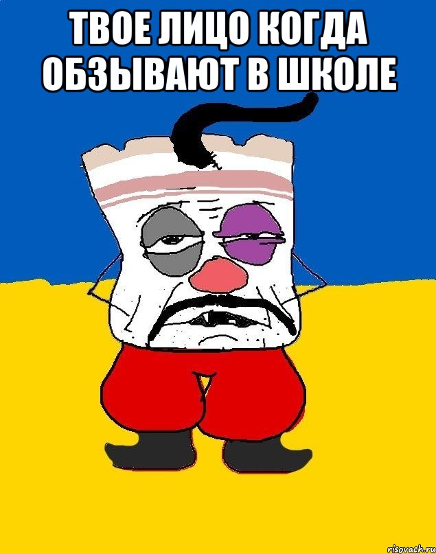 твое лицо когда обзывают в школе , Мем Западенец - тухлое сало