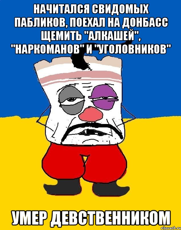 Начитался свидомых пабликов, поехал на Донбасс щемить "алкашей", "наркоманов" и "уголовников" Умер девственником, Мем Западенец - тухлое сало