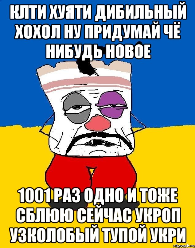 КлТи хуяти дибильный хохол ну придумай чё нибудь новое 1001 раз одно и тоже сблюю сейчас укроп узколобый тупой укри, Мем Западенец - тухлое сало