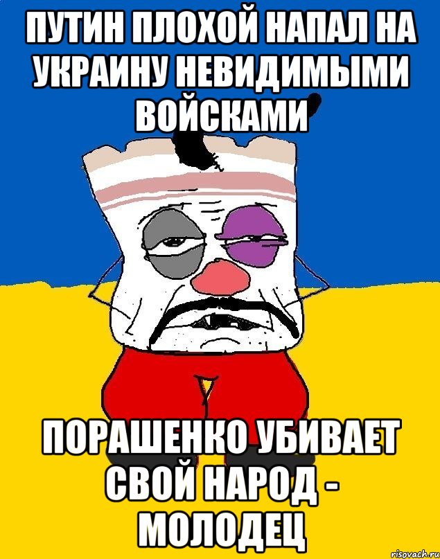 Путин плохой напал на Украину невидимыми войсками Порашенко убивает свой народ - молодец, Мем Западенец - тухлое сало