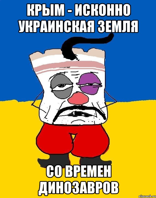 Крым - исконно Украинская земля Со времен динозавров, Мем Западенец - тухлое сало