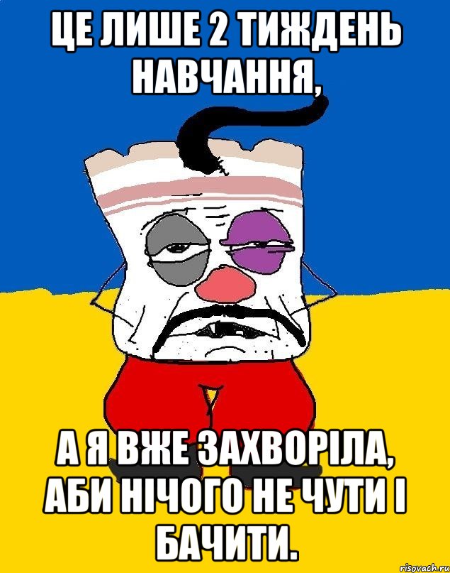 це лише 2 тиждень навчання, а я вже захворіла, аби нічого не чути і бачити., Мем Западенец - тухлое сало