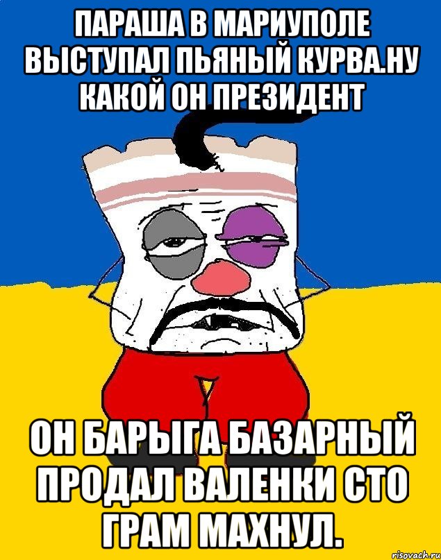 Параша в мариуполе выступал пьяный курва.ну какой он президент Он барыга базарный продал валенки сто грам махнул., Мем Западенец - тухлое сало