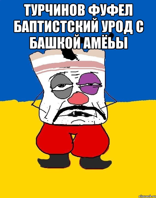 Турчинов фуфел баптистский урод с башкой амёьы , Мем Западенец - тухлое сало