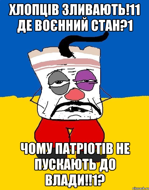 хлопців зливають!11 де воєнний стан?1 чому патріотів не пускають до влади!!1?, Мем Западенец - тухлое сало