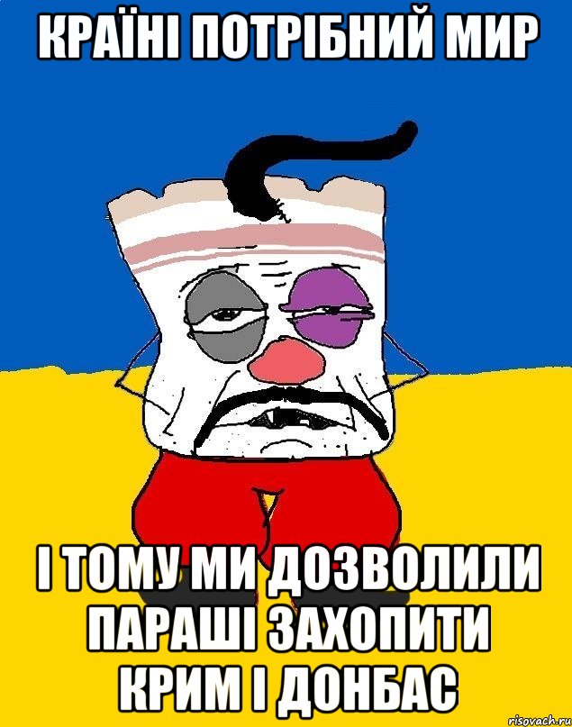 Країні потрібний мир І тому ми дозволили паРаші захопити крим і донбас, Мем Западенец - тухлое сало