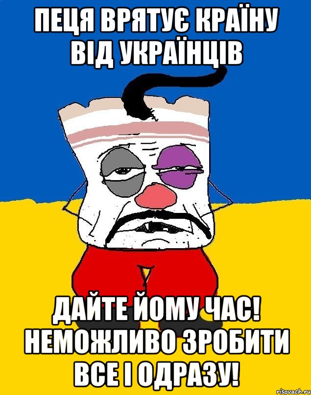 Пеця врятує країну від українців дайте йому час! неможливо зробити все і одразу!, Мем Западенец - тухлое сало