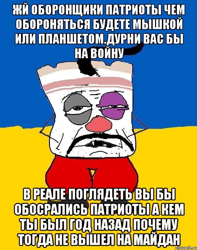 Жй оборонщики патриоты чем обороняться будете мышкой или планшетом.дурни вас бы на войну В реале поглядеть вы бы обосрались патриоты а кем ты был год назад почему тогда не вышел на майдан, Мем Западенец - тухлое сало