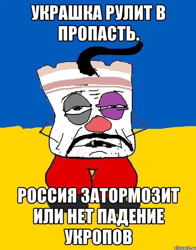 Украшка рулит в пропасть. Россия затормозит или нет падение укропов, Мем Западенец - тухлое сало