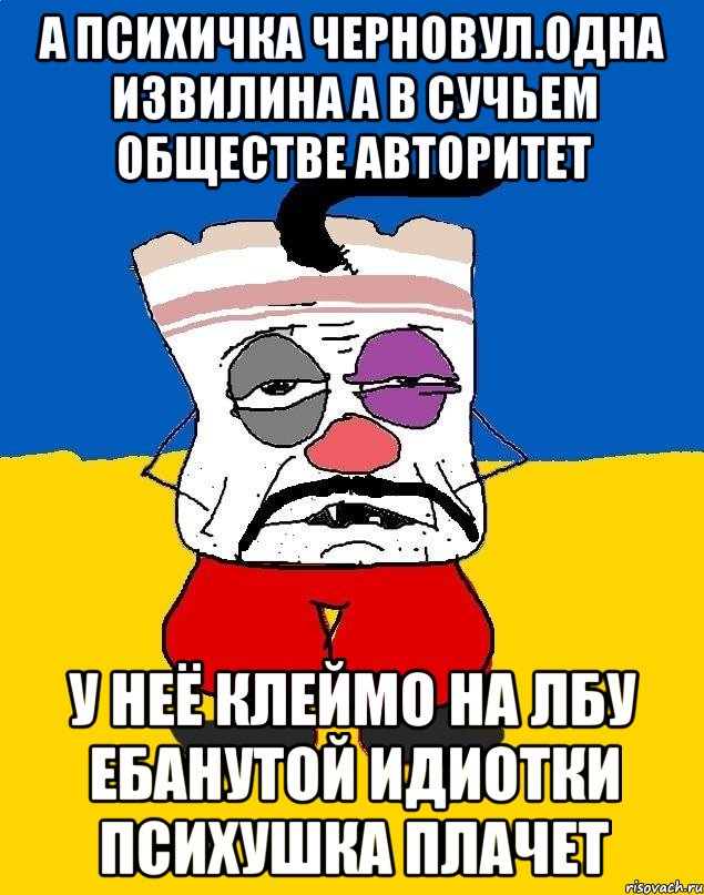 А психичка черновул.одна извилина а в сучьем обществе авторитет У неё клеймо на лбу ебанутой идиотки психушка плачет, Мем Западенец - тухлое сало