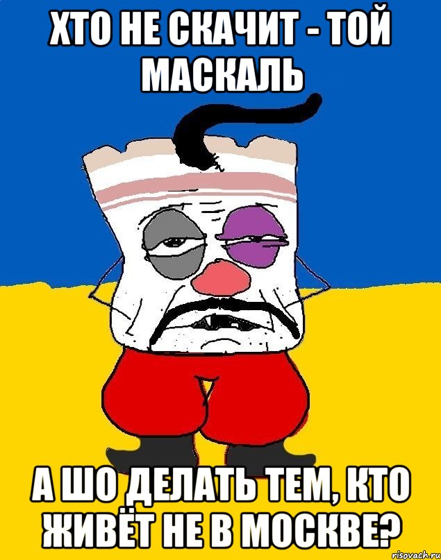 Хто не скачит - той маскаль А шо делать тем, кто живёт не в Москве?, Мем Западенец - тухлое сало