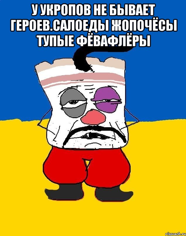 У укропов не бывает героев.салоеды жопочёсы тупые фёвафлёры , Мем Западенец - тухлое сало