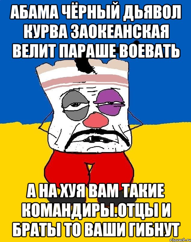 Абама чёрный дьявол курва заокеанская велит параше воевать А на хуя вам такие командиры.отцы и браты то ваши гибнут, Мем Западенец - тухлое сало